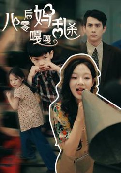八零后妈嘎嘎乱杀高清播放