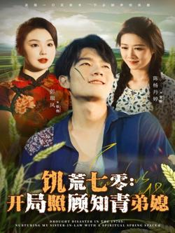 饥荒七零:开局照顾知青弟媳