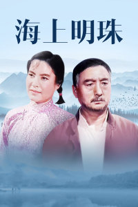 海上明珠高清播放