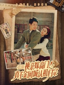 换亲嫁高门，真千金回城认祖归宗高清播放