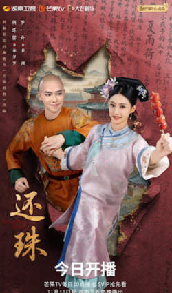还珠