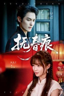 抚春痕在线观看