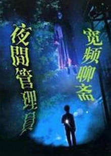 宽频聊斋之夜更管理员高清播放