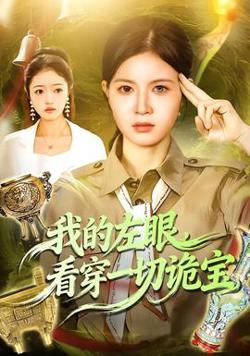 我的左眼，看穿一切诡宝高清播放
