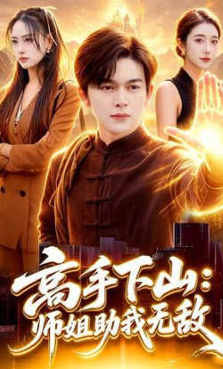 高手下山：师姐助我无敌