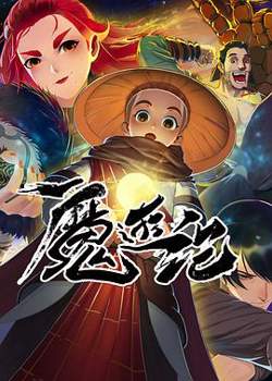魔游纪高清播放