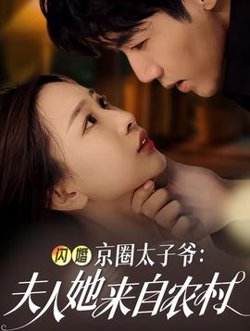 闪婚京圈太子爷：夫人她来自农村高清播放