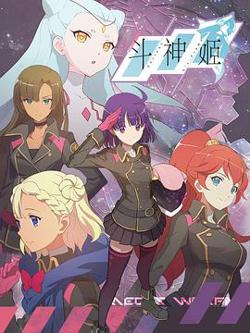 斗神姬日语版高清播放