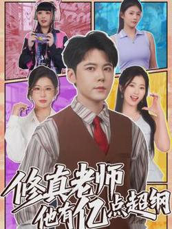 修真老师他有亿点超纲在线观看