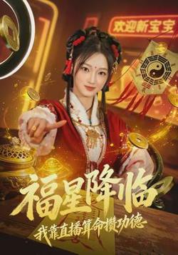 福星降临我靠直播算命攒功德在线观看