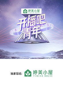 开播吧，青年2025在线观看