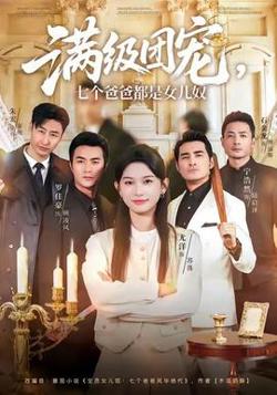 满级团宠七个爸爸都是女儿奴高清播放