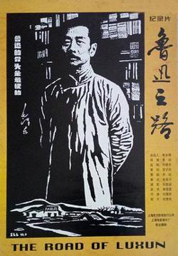 鲁迅之路在线观看