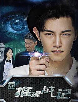 VR推理战记高清播放