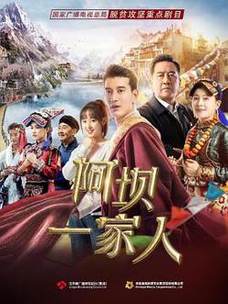 阿坝一家人高清播放