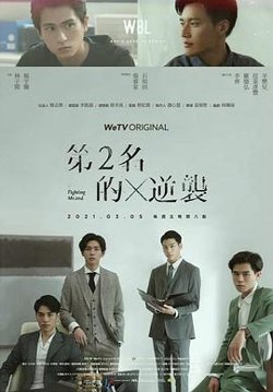 第二名的逆袭在线观看