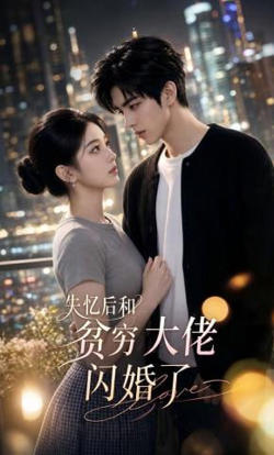 失忆后和贫穷大佬闪婚了在线观看
