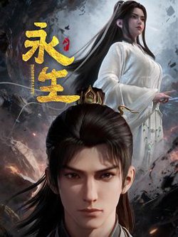 永生之太元仙府高清播放