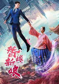 替嫁新娘高清播放