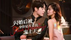 闪婚后，亿万总裁掐腰宠高清播放