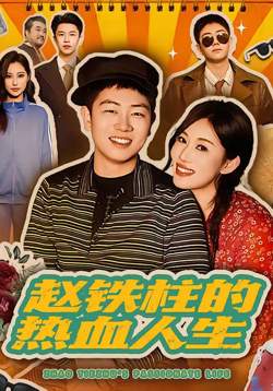 赵铁柱的热血人生高清播放