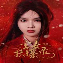 宫女扶摇录$美人心计$深宫宠妃进阶手册在线观看