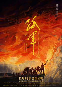 孤军高清播放