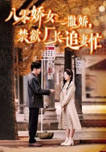 八零娇女一撒娇，禁欲厂长追妻忙在线观看