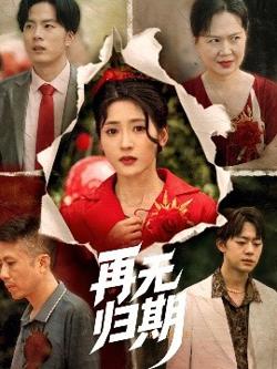 再无归期高清播放