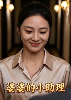 婆婆的小助理在线观看