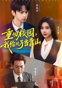 重回校园，我给儿子当靠山在线观看