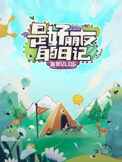 是好朋友的日记·露营vlog