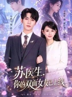 苏医生，你的双面女友已上线