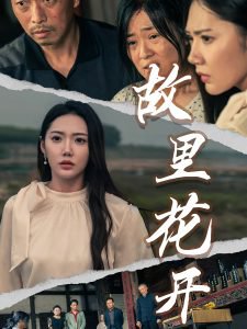 故里花开短剧高清播放