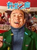 讲究人之有求必应高清播放