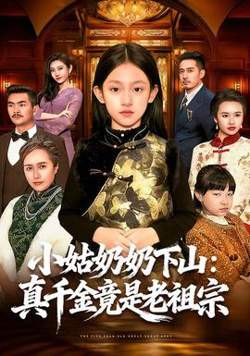 小姑奶奶下山：真千金竟是老祖宗高清播放