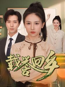 载誉回乡（吾家有女举世无双）高清播放