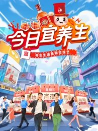 今日宜养生在线观看