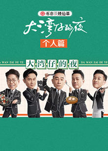 大湾仔的夜 个人篇在线观看