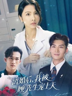 离婚后我被顾先生宠上天高清播放