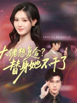 大佬想复合?替身她不干了(大佬想复合替身她不干了)