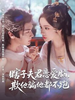 瞎子夫君恋爱脑欺他骗他都不跑高清播放