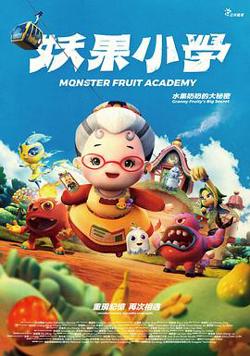 妖果小学-水果奶奶的大秘密在线观看