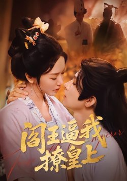 阎王逼我撩皇上在线观看