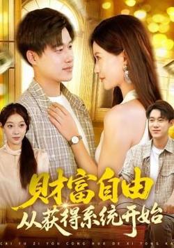 财富自由从获得系统开始高清播放