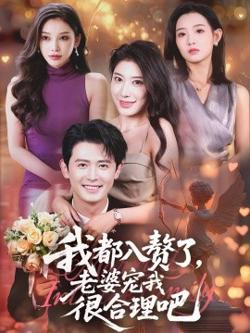 我都入赘了老婆宠我很合理吧高清播放