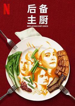 后备主厨高清播放