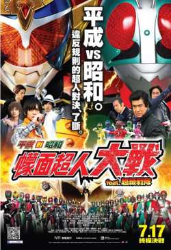 平成骑士对昭和骑士 假面骑士大战高清播放