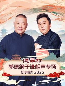 德云社郭德纲于谦相声专场杭州站在线观看