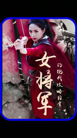 女将军的现代攻略日常高清播放